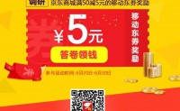 京东金融：填写问卷调查  免费领取50-5全品类东券（活动结束后）