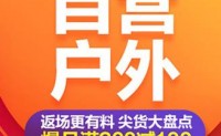 促销活动：京东商城 自营户外 满200-100元