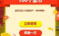 京东金融：金币抽豪礼 首次抽奖免费 已中100金币