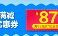 京东商城 清洁用品 满99-87券 16号可领