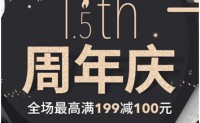 考拉海淘：周年庆大促销 最高满199-100元 还可叠加优惠券