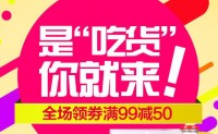 促销活动：京东商城 进口零食 全场满99-50元