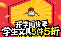 促销活动：京东自营 学生文具 5件5折